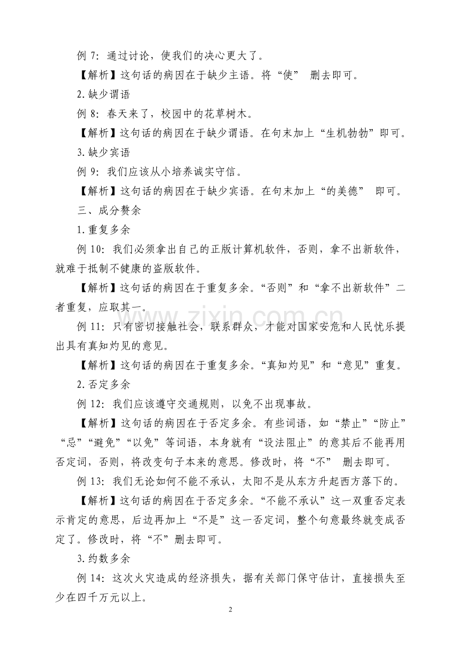 中考语文病句修改专题复习知识点常考题型整理.doc_第2页