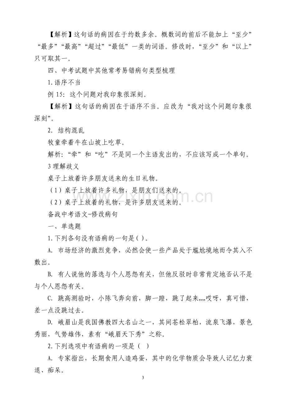 中考语文病句修改专题复习知识点常考题型整理.doc_第3页