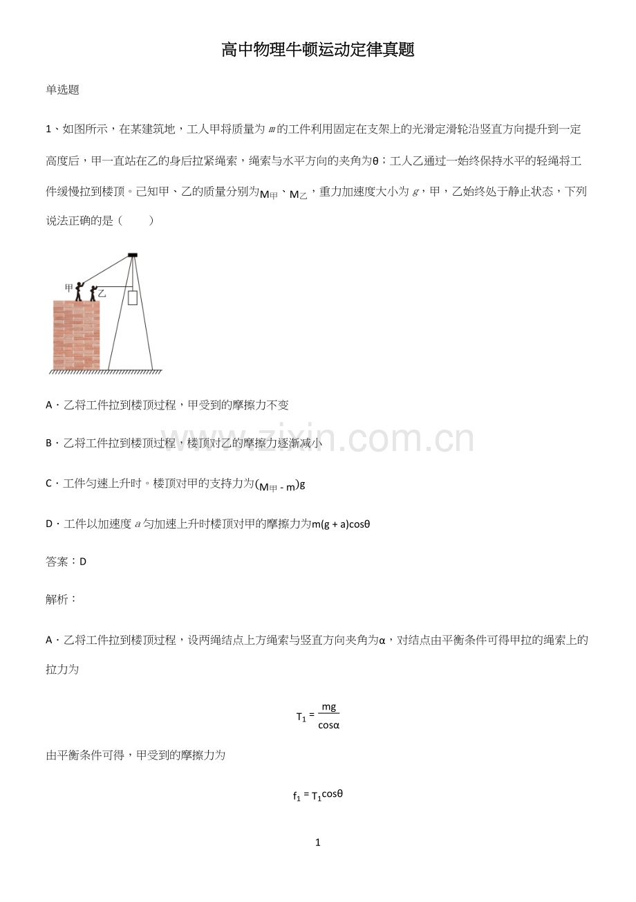 高中物理牛顿运动定律真题.docx_第1页