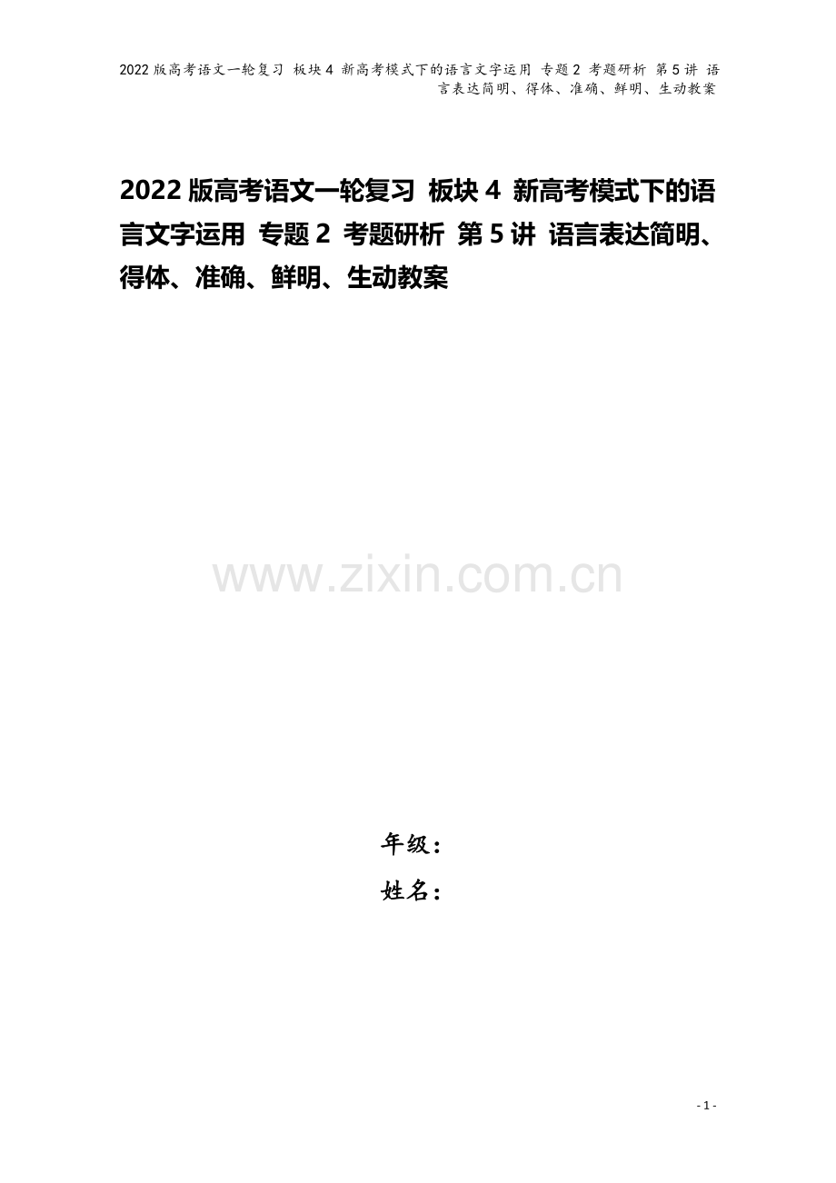 2022版高考语文一轮复习-板块4-新高考模式下的语言文字运用-专题2-考题研析-第5讲-语言表达简.doc_第1页