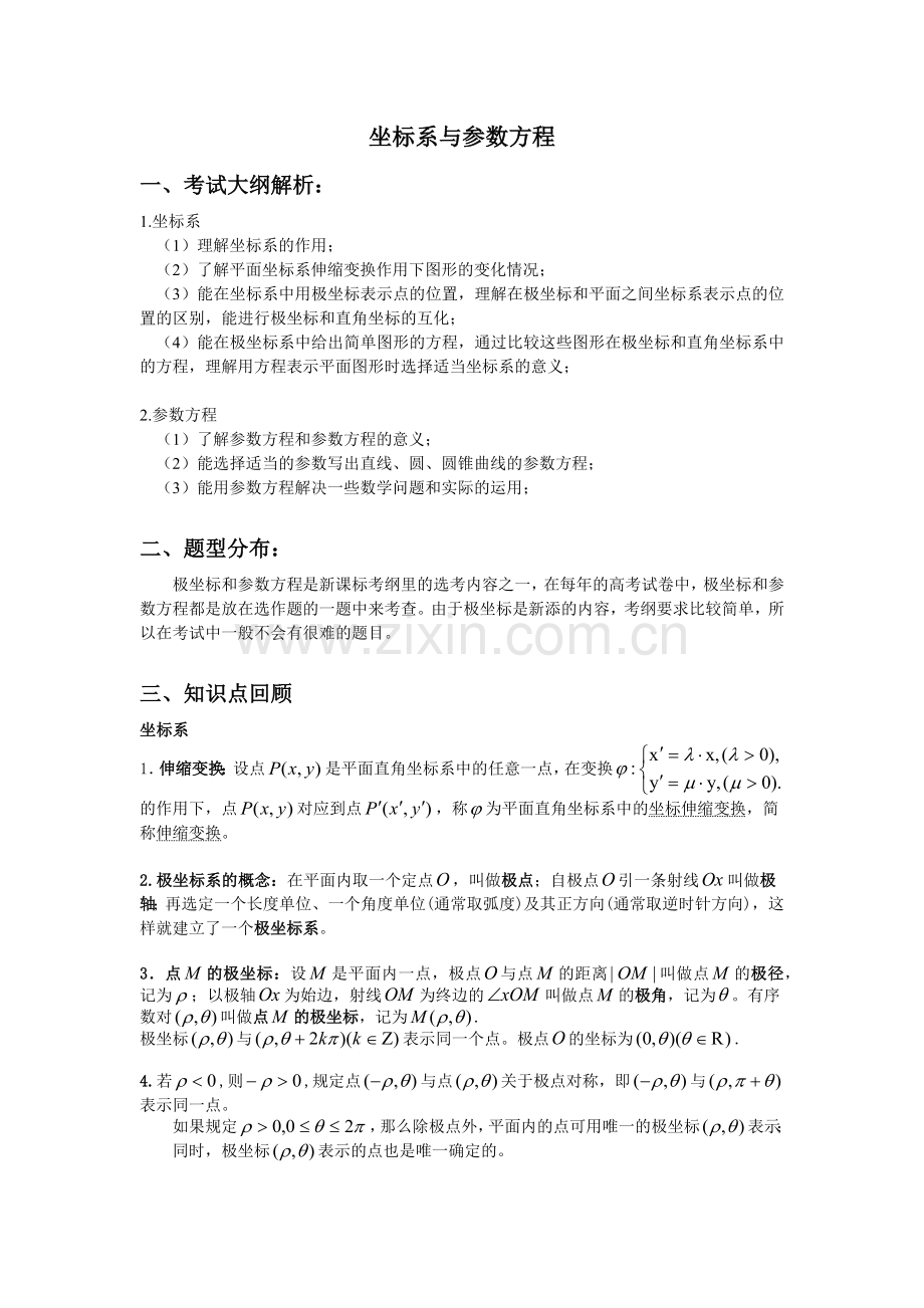 极坐标与参数方程专题复习.doc_第1页