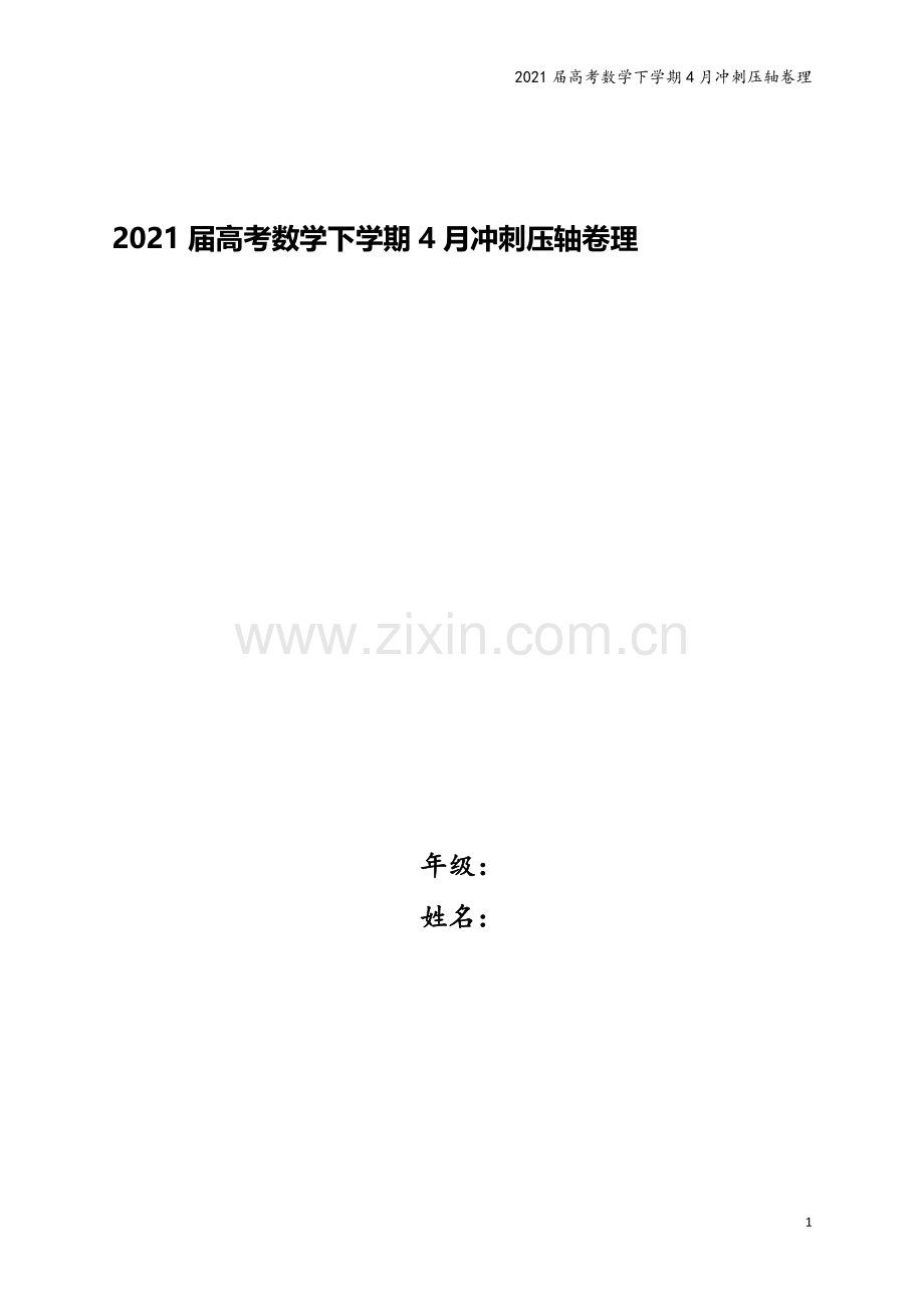 2021届高考数学下学期4月冲刺压轴卷理.doc_第1页