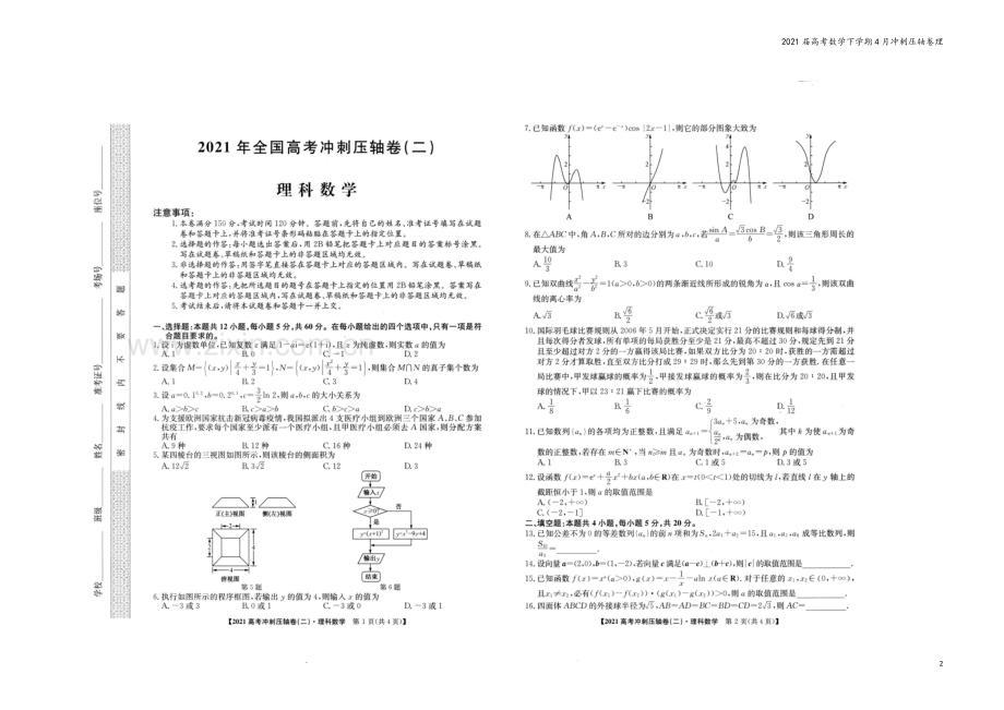 2021届高考数学下学期4月冲刺压轴卷理.doc_第2页