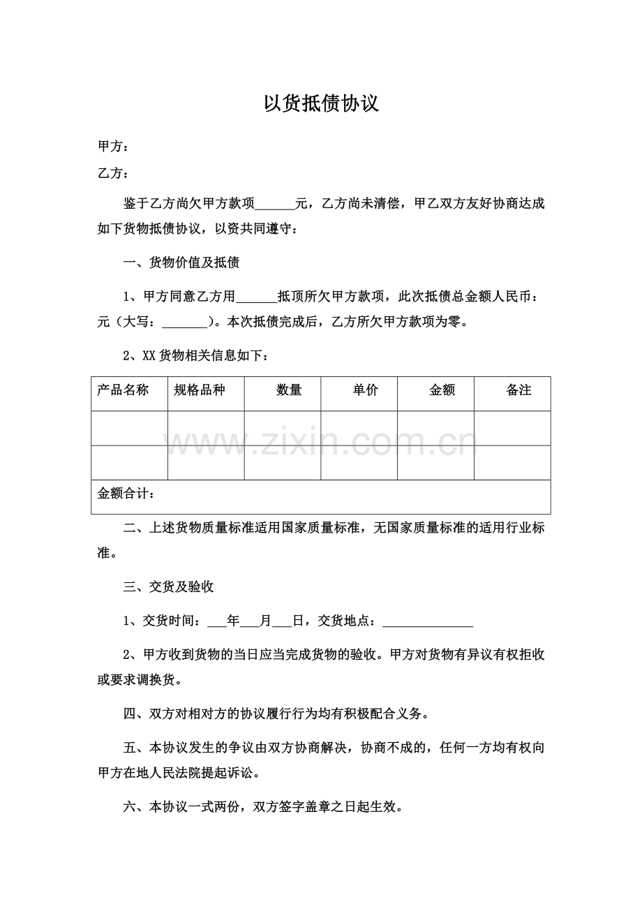 以货抵债协议.doc_第1页