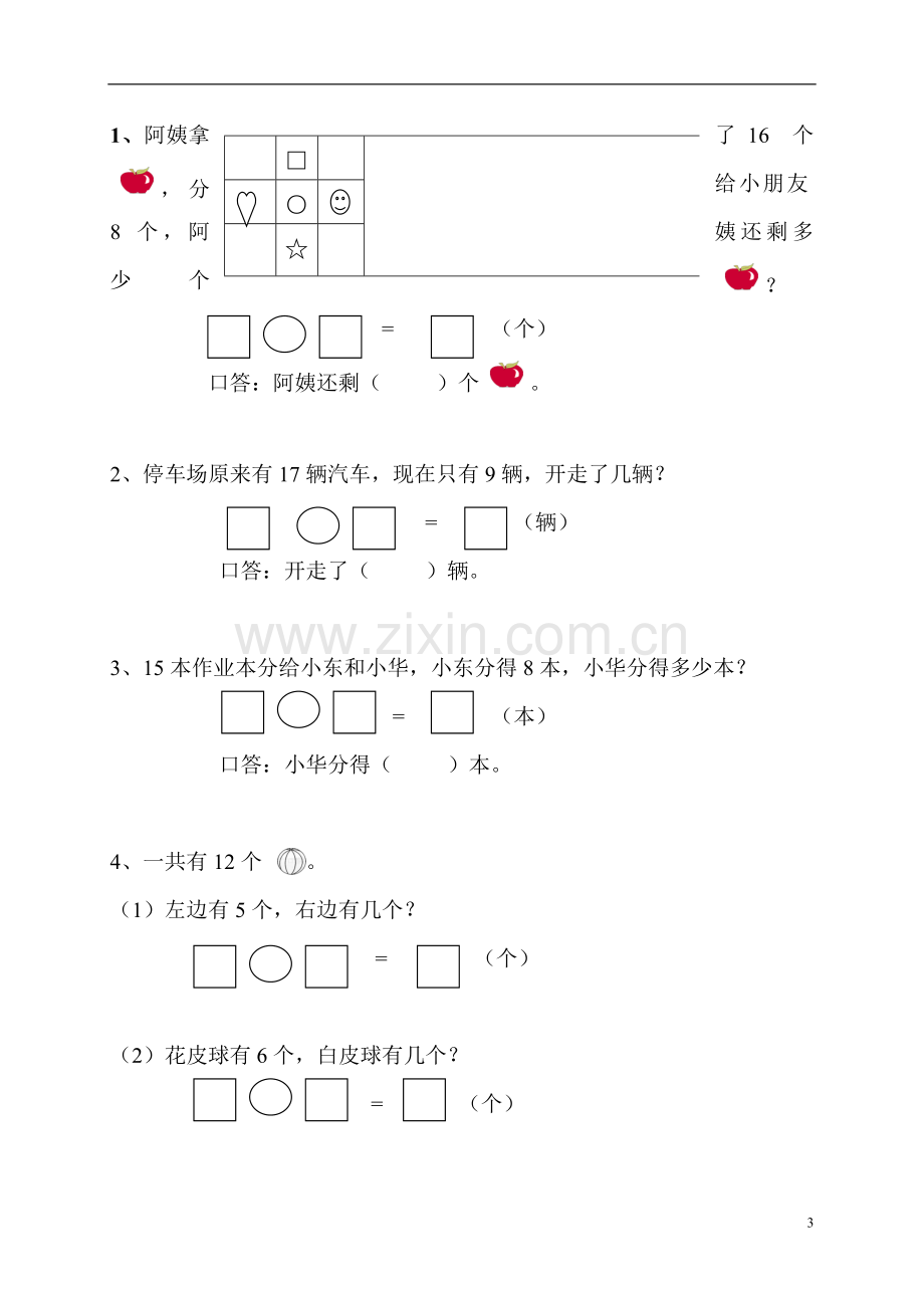 新人教版小学数学一年级下册各单元试题试题.doc_第3页