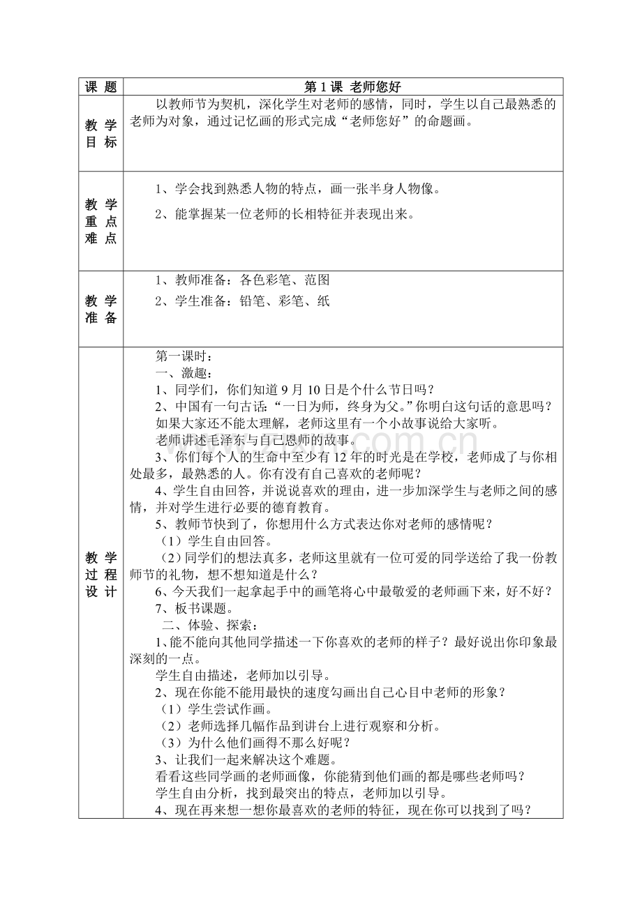 新湘教版三年级上册美术教案.doc_第1页