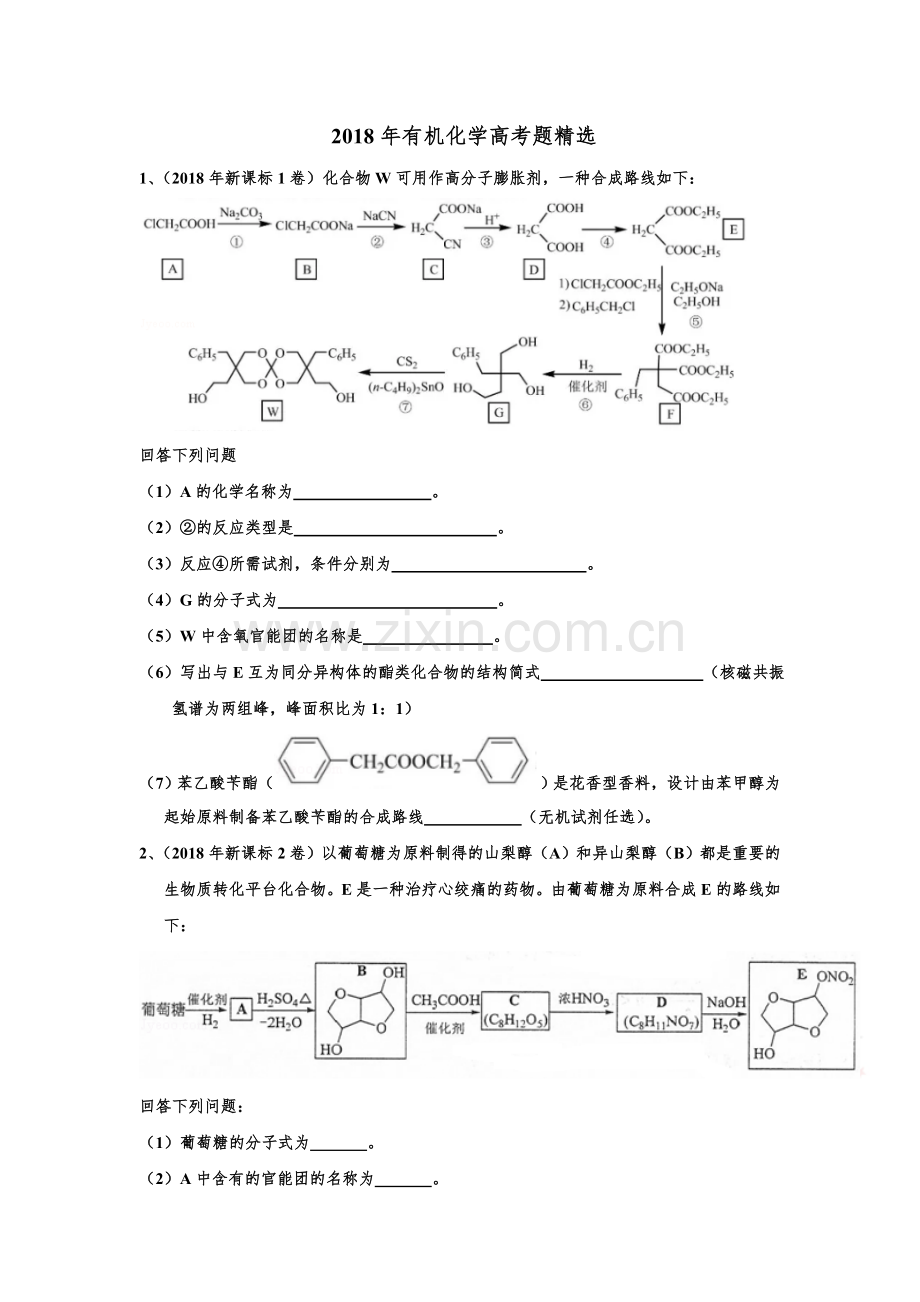 2018年有机化学高考题精选——新的.doc_第1页