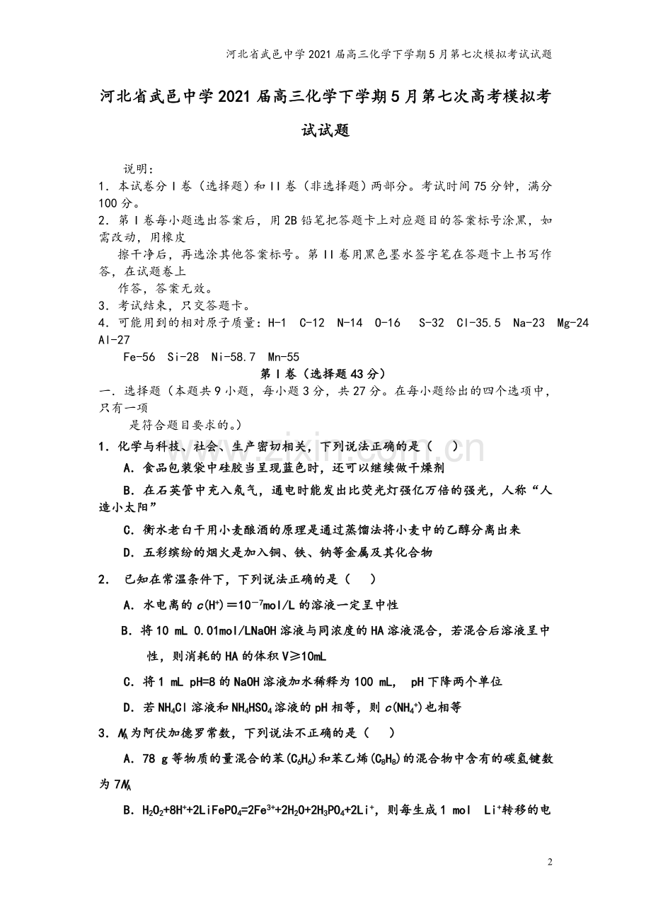 河北省武邑中学2021届高三化学下学期5月第七次模拟考试试题.doc_第2页