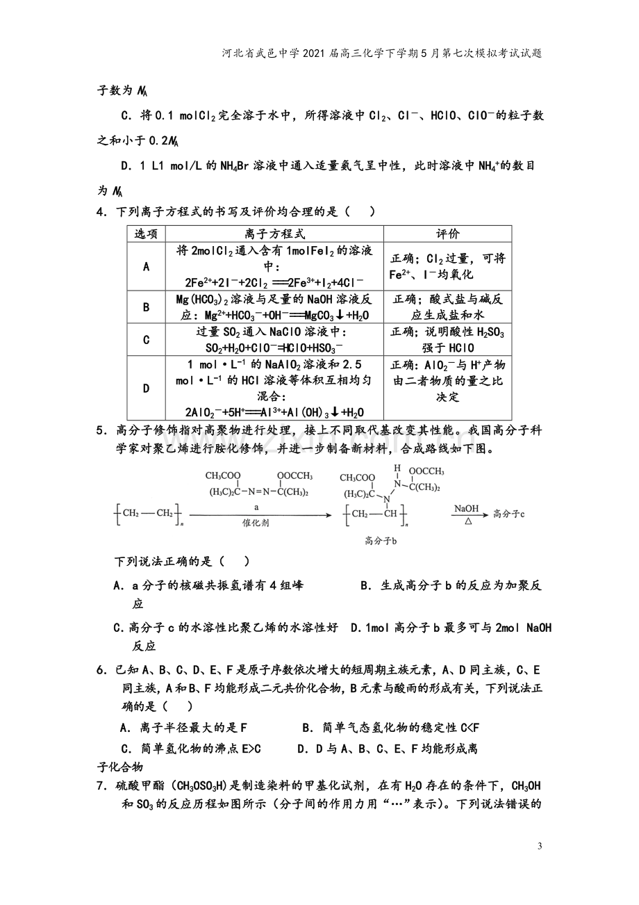 河北省武邑中学2021届高三化学下学期5月第七次模拟考试试题.doc_第3页