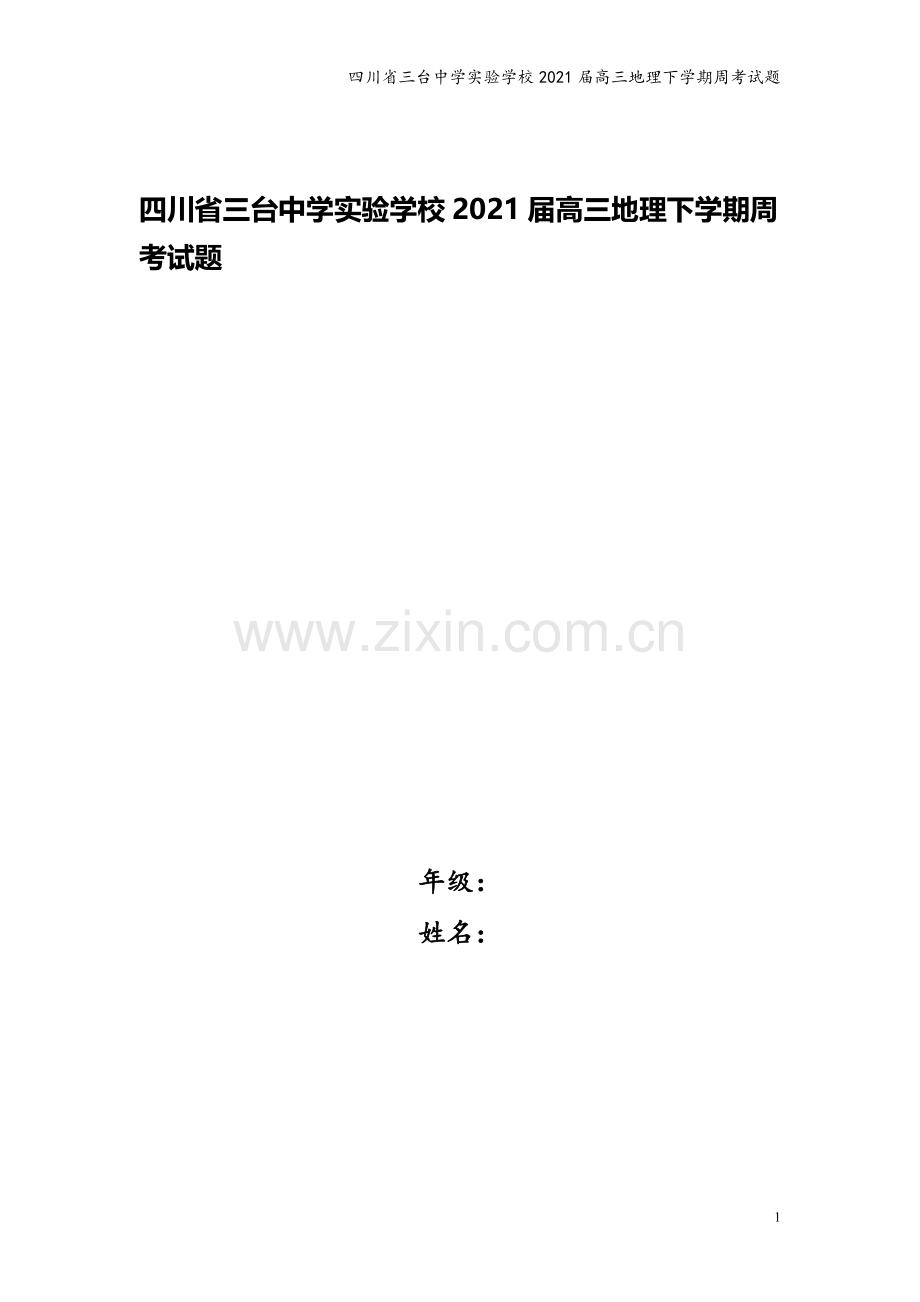 四川省三台中学实验学校2021届高三地理下学期周考试题.doc_第1页