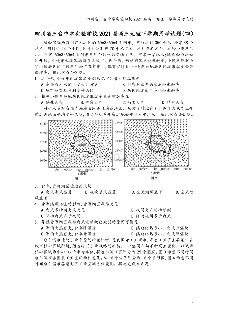 四川省三台中学实验学校2021届高三地理下学期周考试题.doc_第2页