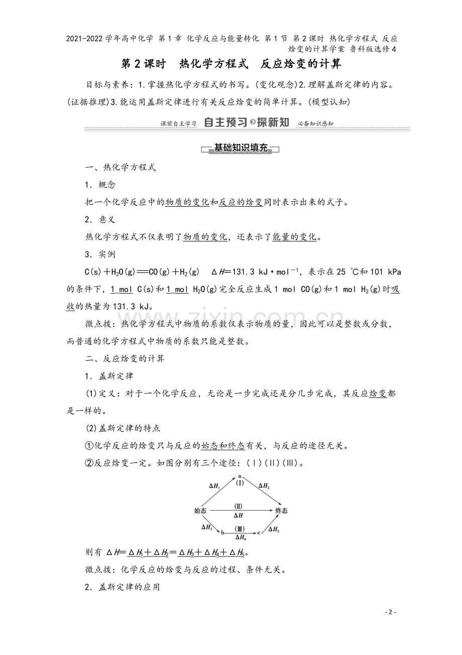 2021-2022学年高中化学-第1章-化学反应与能量转化-第1节-第2课时-热化学方程式-反应焓变.doc_第2页