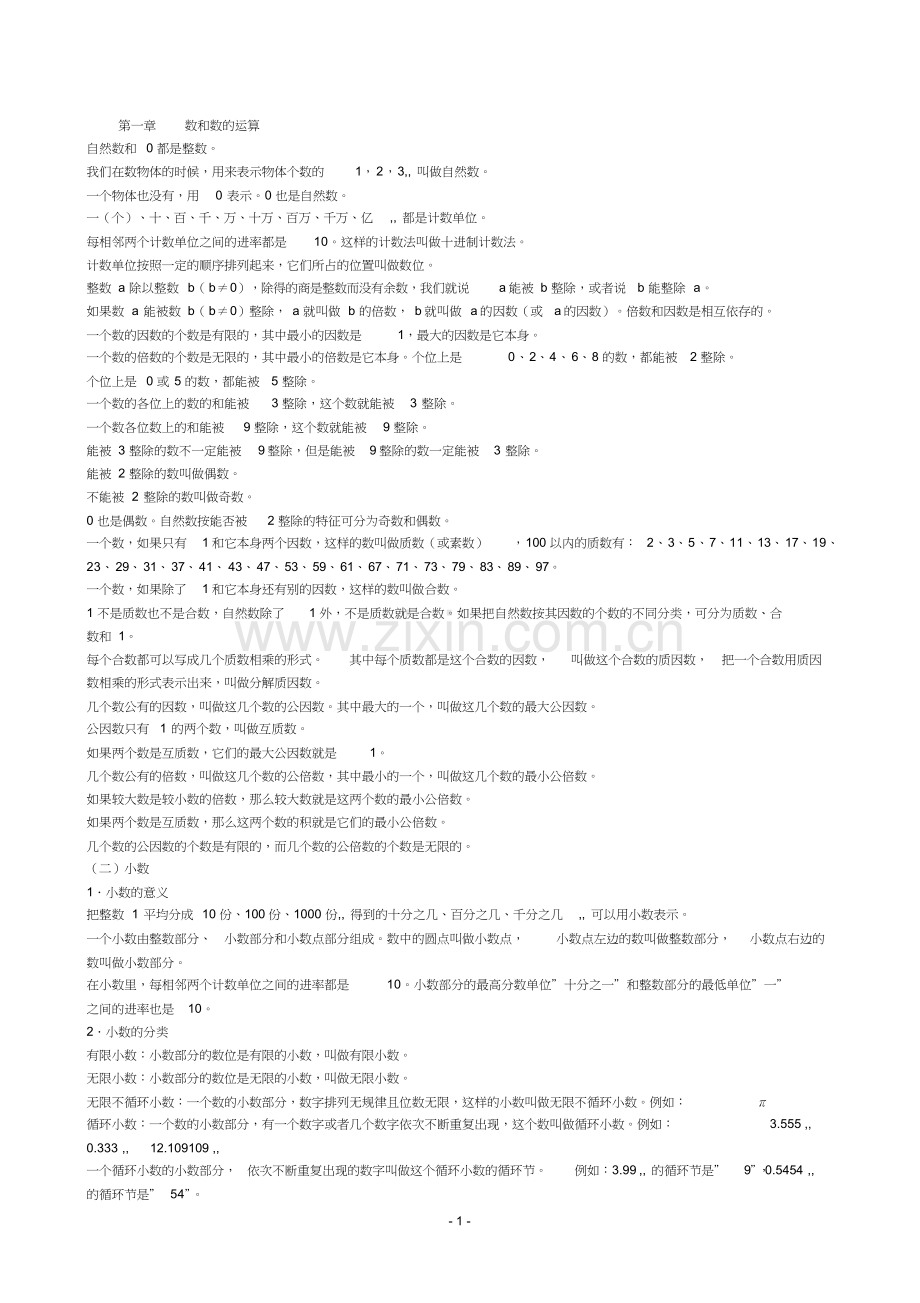 人教版六年级下册数学总复习资料(2).doc_第1页