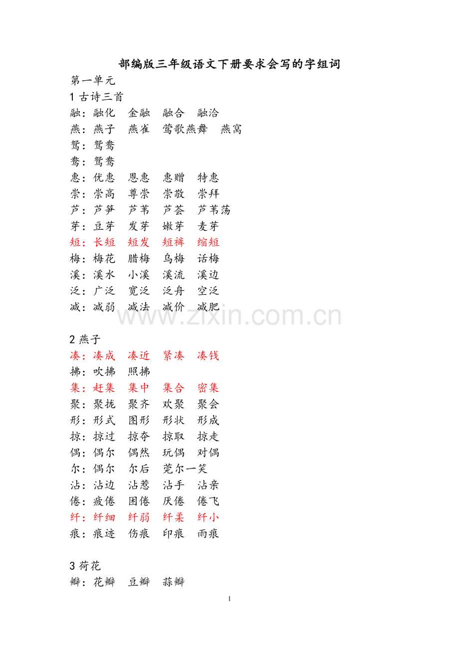 部编版三下语文生字表词语拓展.doc_第1页