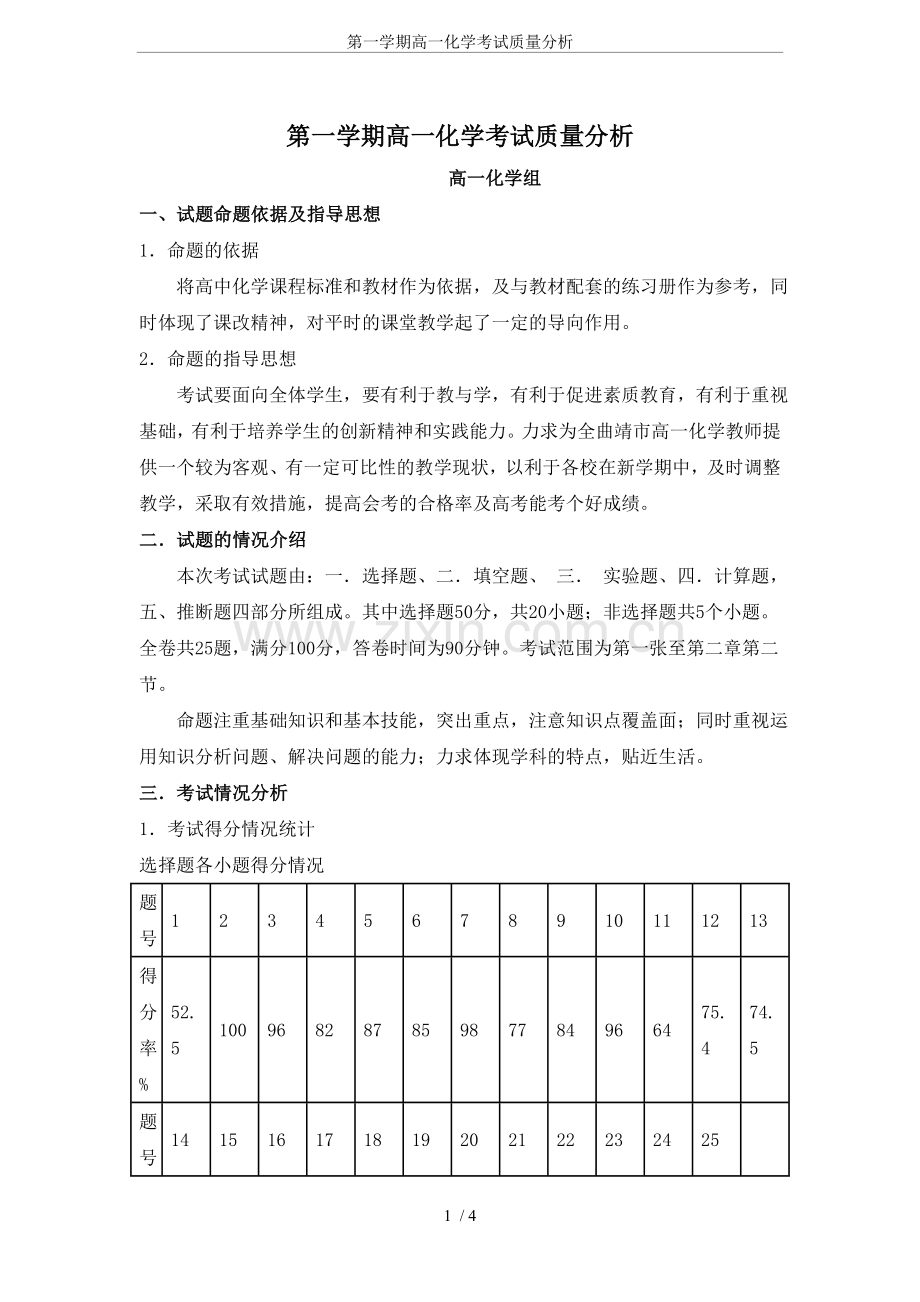 第一学期高一化学考试质量分析.doc_第1页