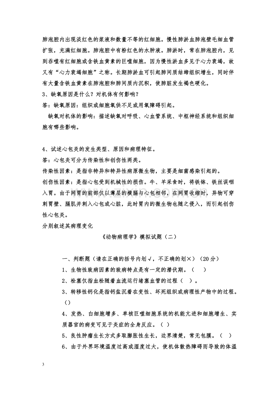 兽医病理学试题集.doc_第3页