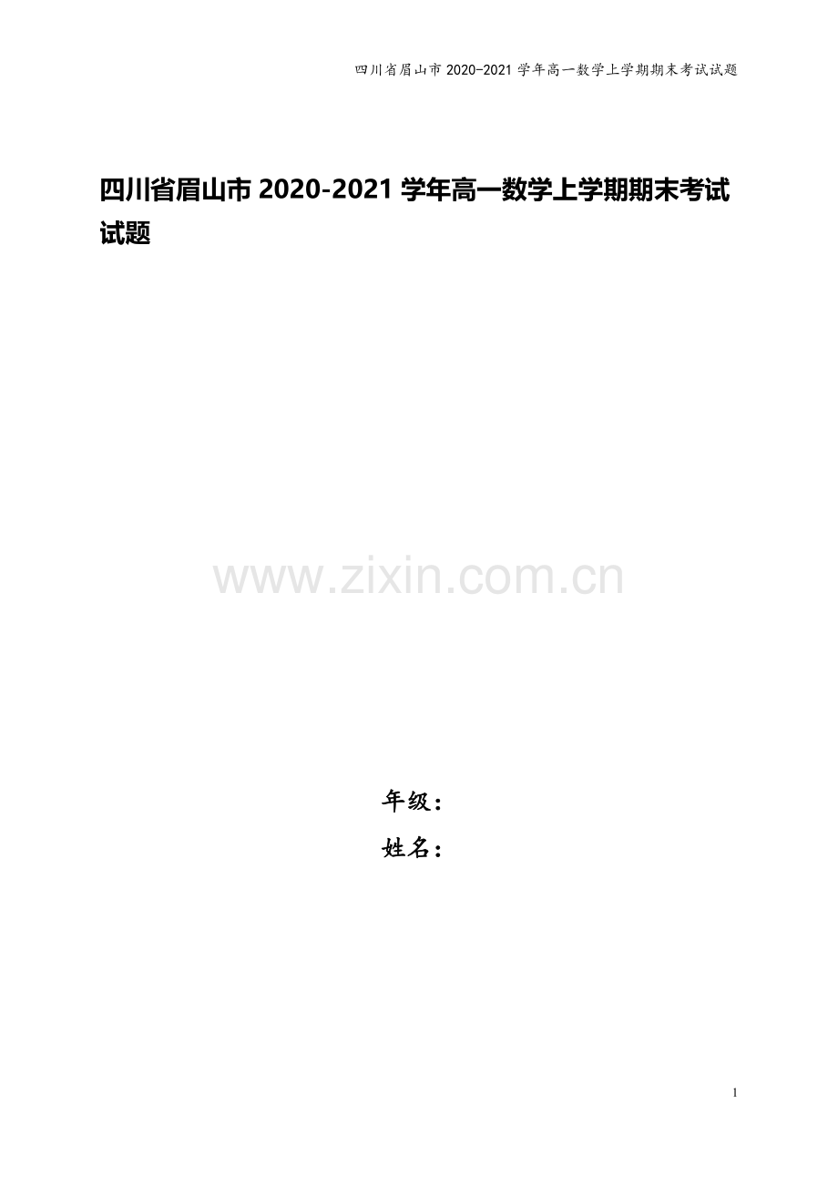 四川省眉山市2020-2021学年高一数学上学期期末考试试题.doc_第1页