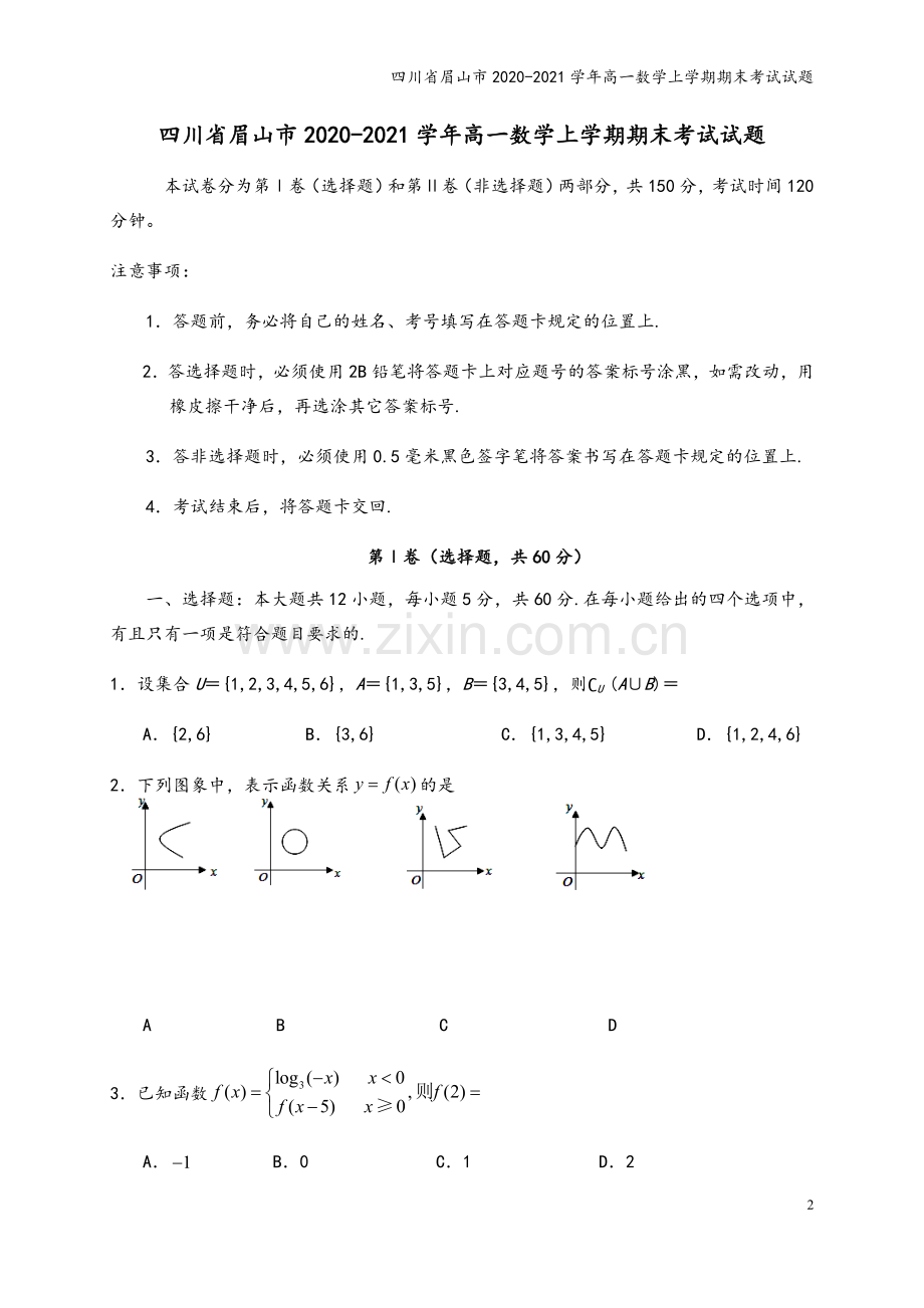 四川省眉山市2020-2021学年高一数学上学期期末考试试题.doc_第2页