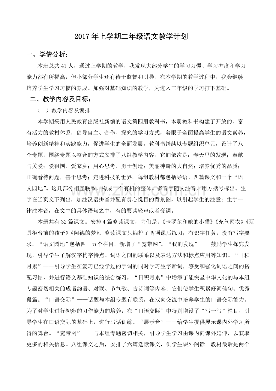 人教版二年级语文下学期教学计划及教学进度表.doc_第1页