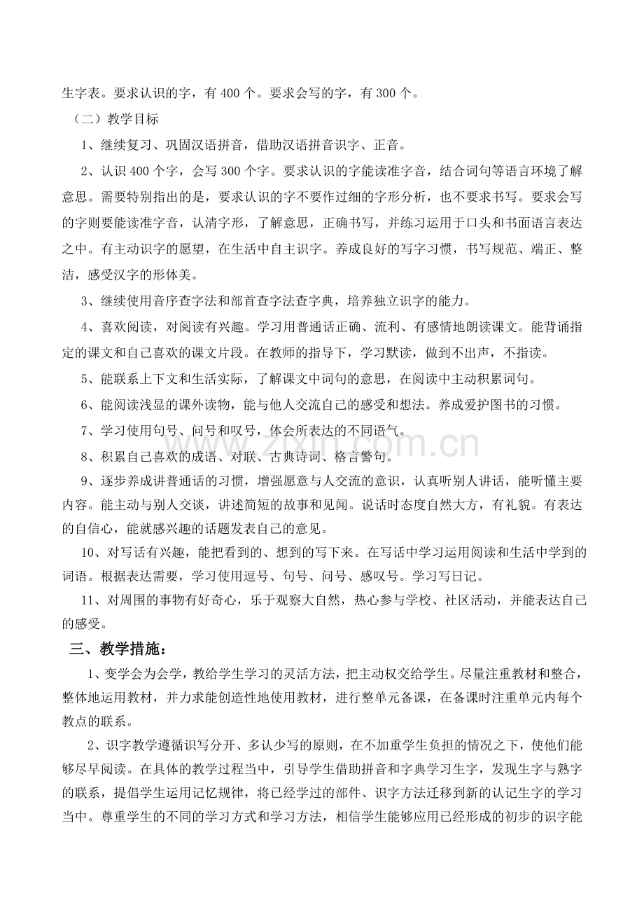 人教版二年级语文下学期教学计划及教学进度表.doc_第2页