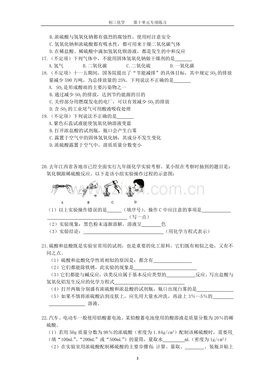 初三化学第十单元专项(一)酸和碱练习及答案.doc_第3页