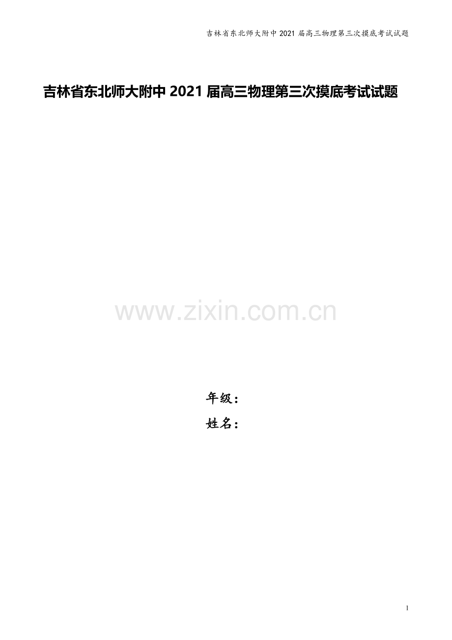 吉林省东北师大附中2021届高三物理第三次摸底考试试题.doc_第1页