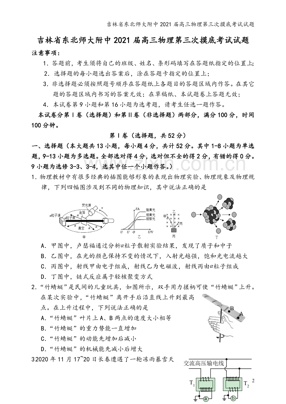 吉林省东北师大附中2021届高三物理第三次摸底考试试题.doc_第2页