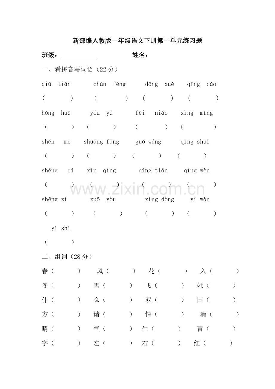 新部编人教版一年级语文下册第一单元练习题.doc_第1页