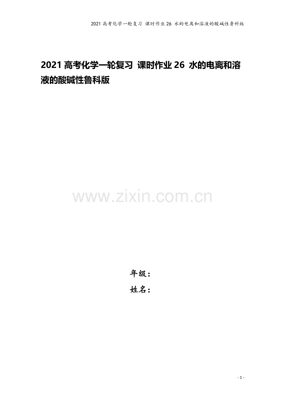 2021高考化学一轮复习-课时作业26-水的电离和溶液的酸碱性鲁科版.doc_第1页