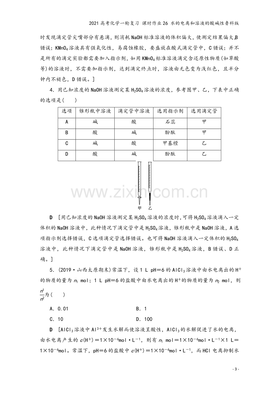 2021高考化学一轮复习-课时作业26-水的电离和溶液的酸碱性鲁科版.doc_第3页