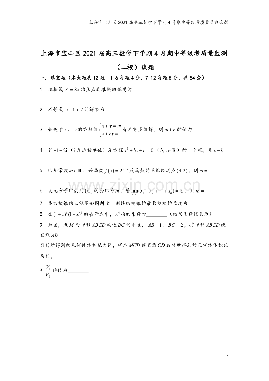 上海市宝山区2021届高三数学下学期4月期中等级考质量监测试题.doc_第2页