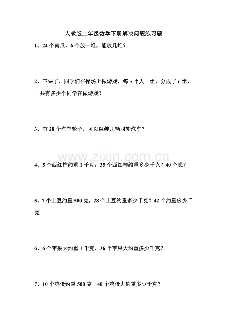 二年级数学下册解决问题练习题.doc_第1页