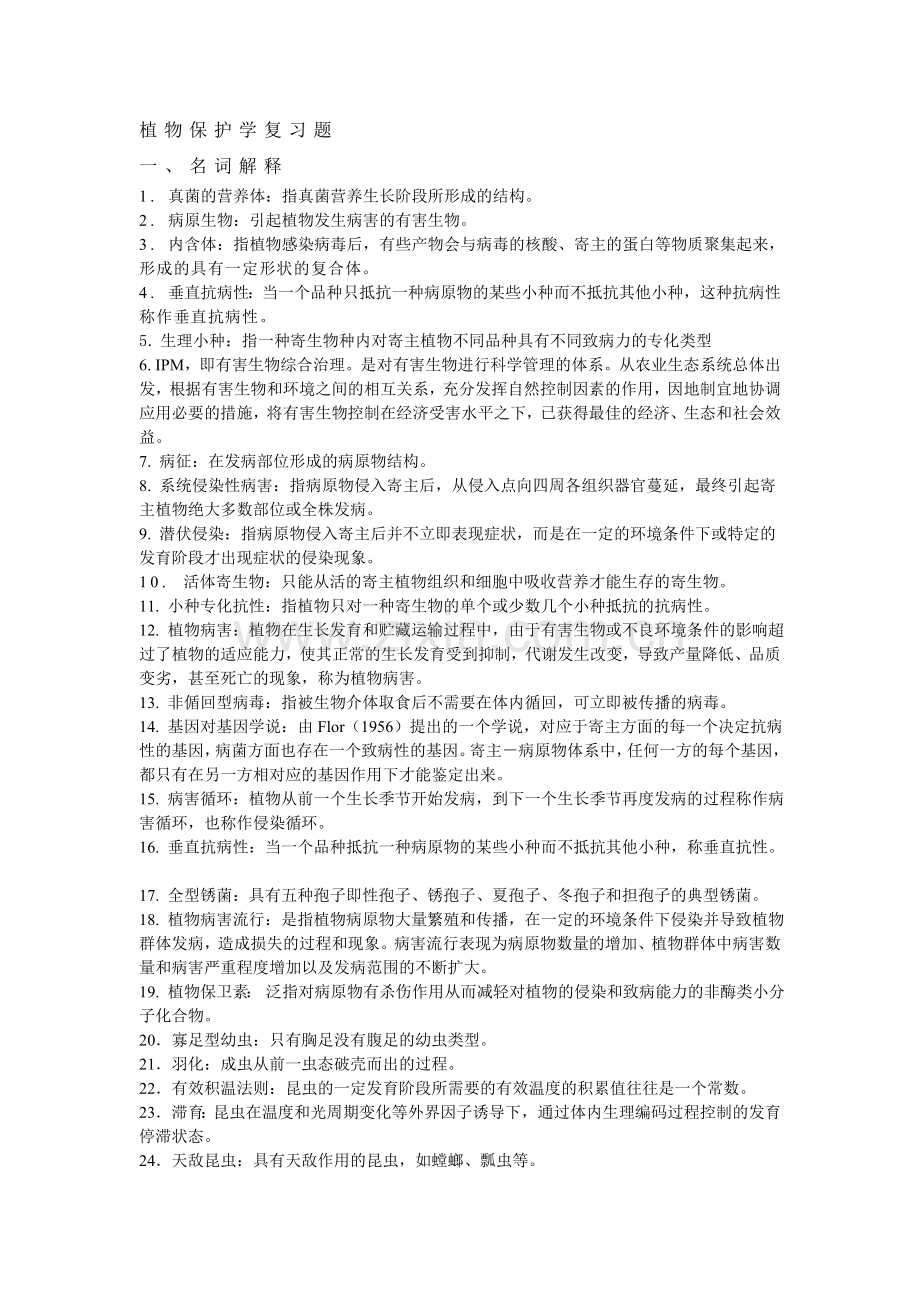 植物保护学复习题.doc_第1页