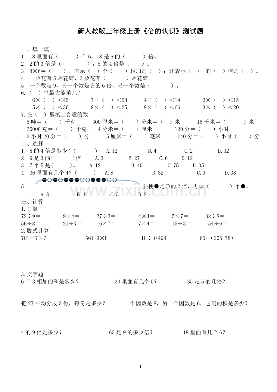 新人教版三年级上册数学倍的认识测试题.doc_第1页