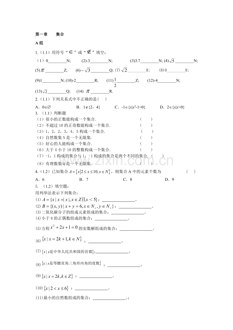 高一数学集合基础题.doc_第1页