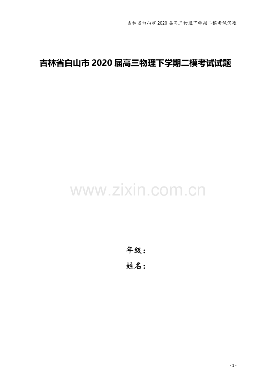 吉林省白山市2020届高三物理下学期二模考试试题.doc_第1页