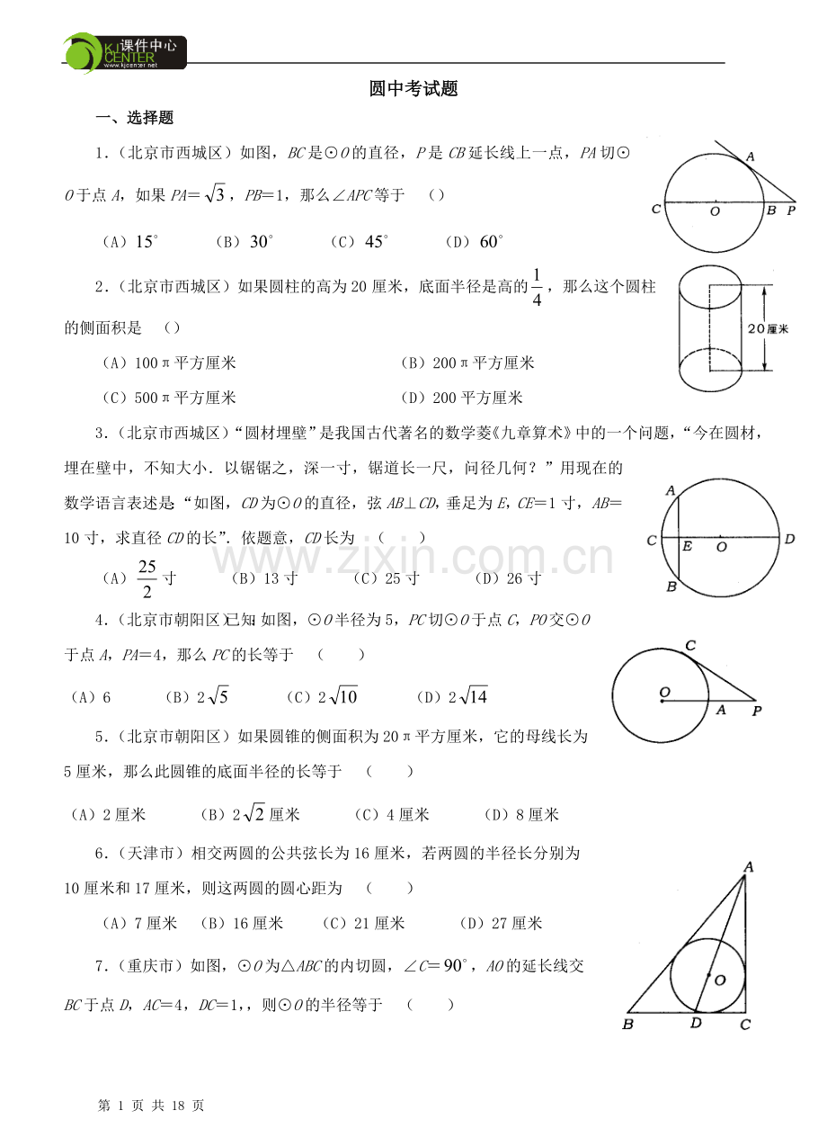 圆中考试题集锦(附答案).doc_第1页