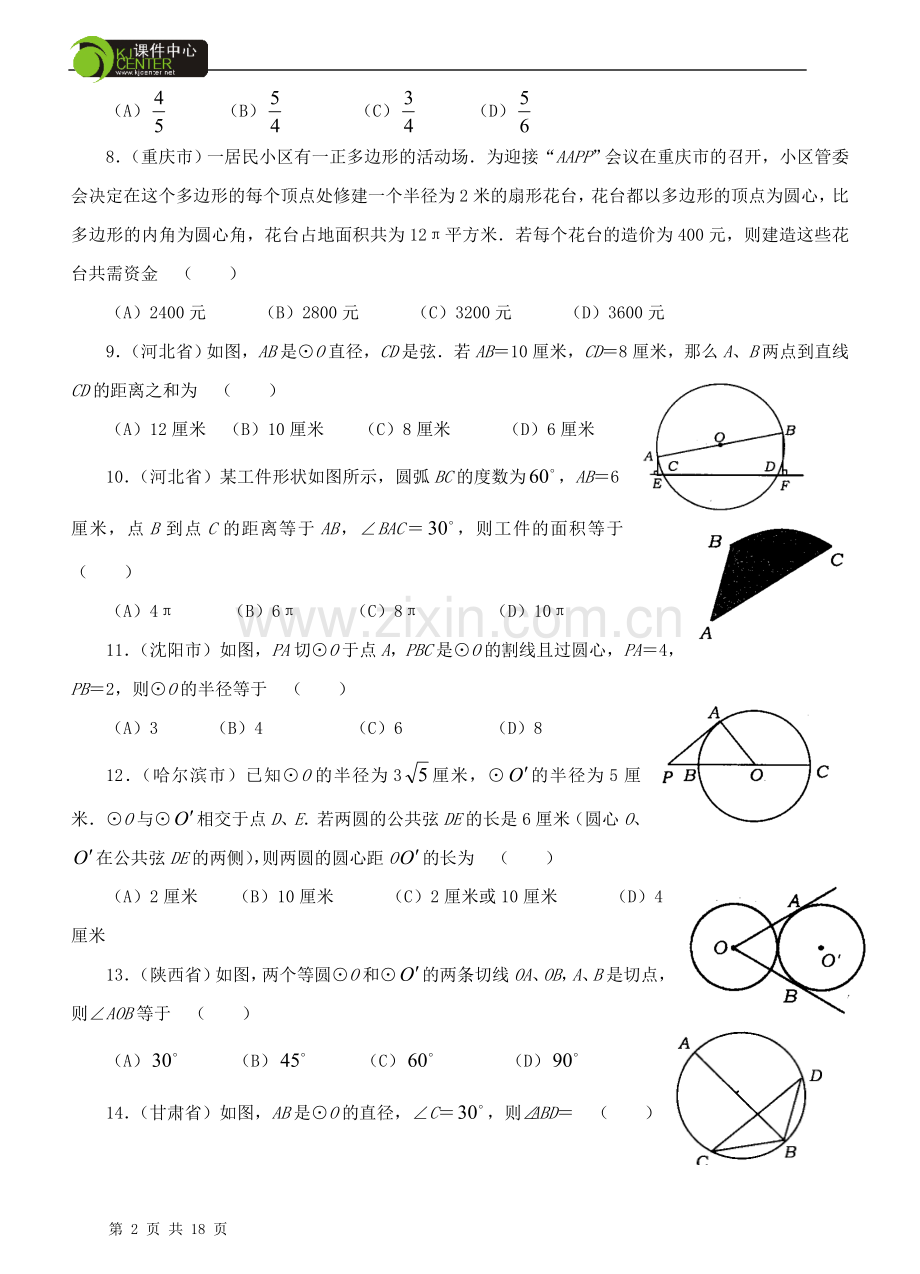 圆中考试题集锦(附答案).doc_第2页