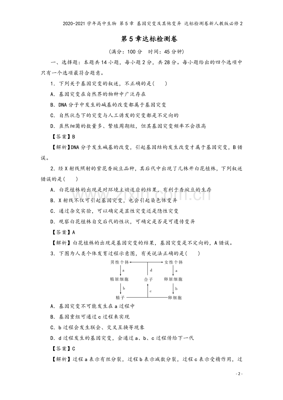 2020-2021学年高中生物-第5章-基因突变及其他变异-达标检测卷新人教版必修2.doc_第2页