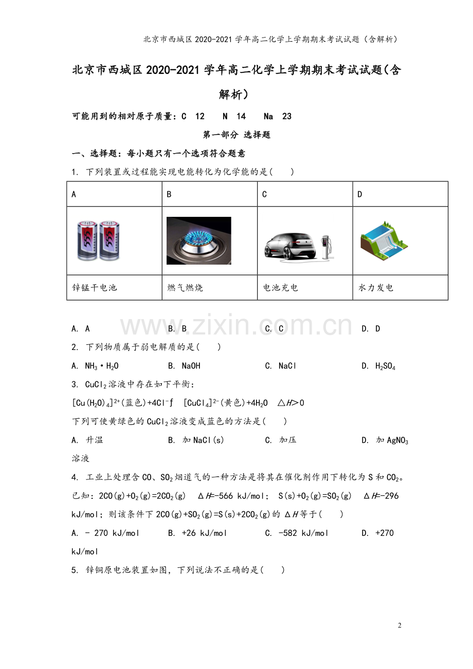 北京市西城区2020-2021学年高二化学上学期期末考试试题(含解析).doc_第2页