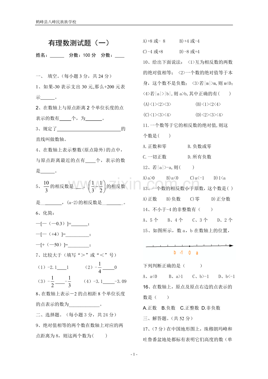 有理数测试题(一)-数轴相反数绝对值.doc_第1页