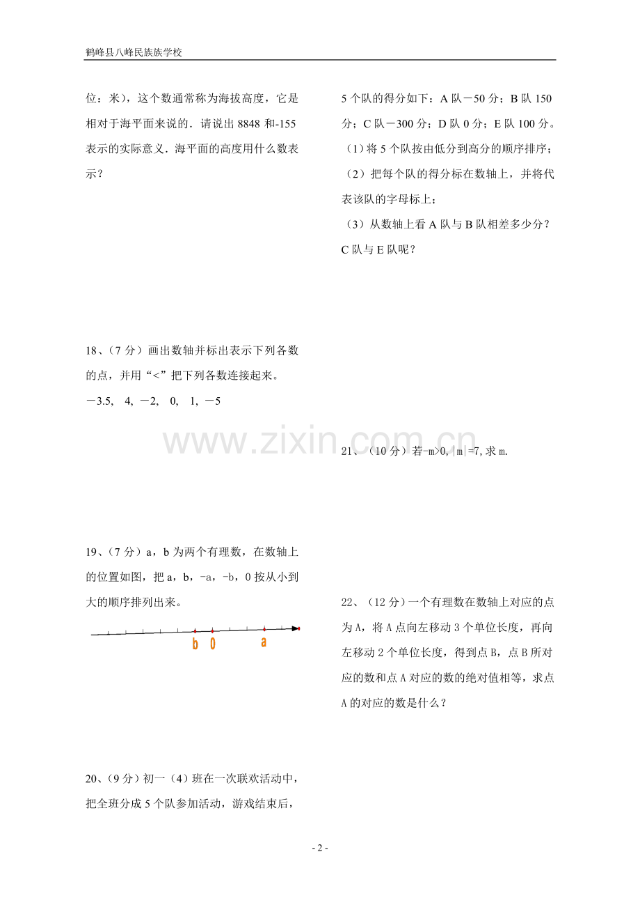 有理数测试题(一)-数轴相反数绝对值.doc_第2页