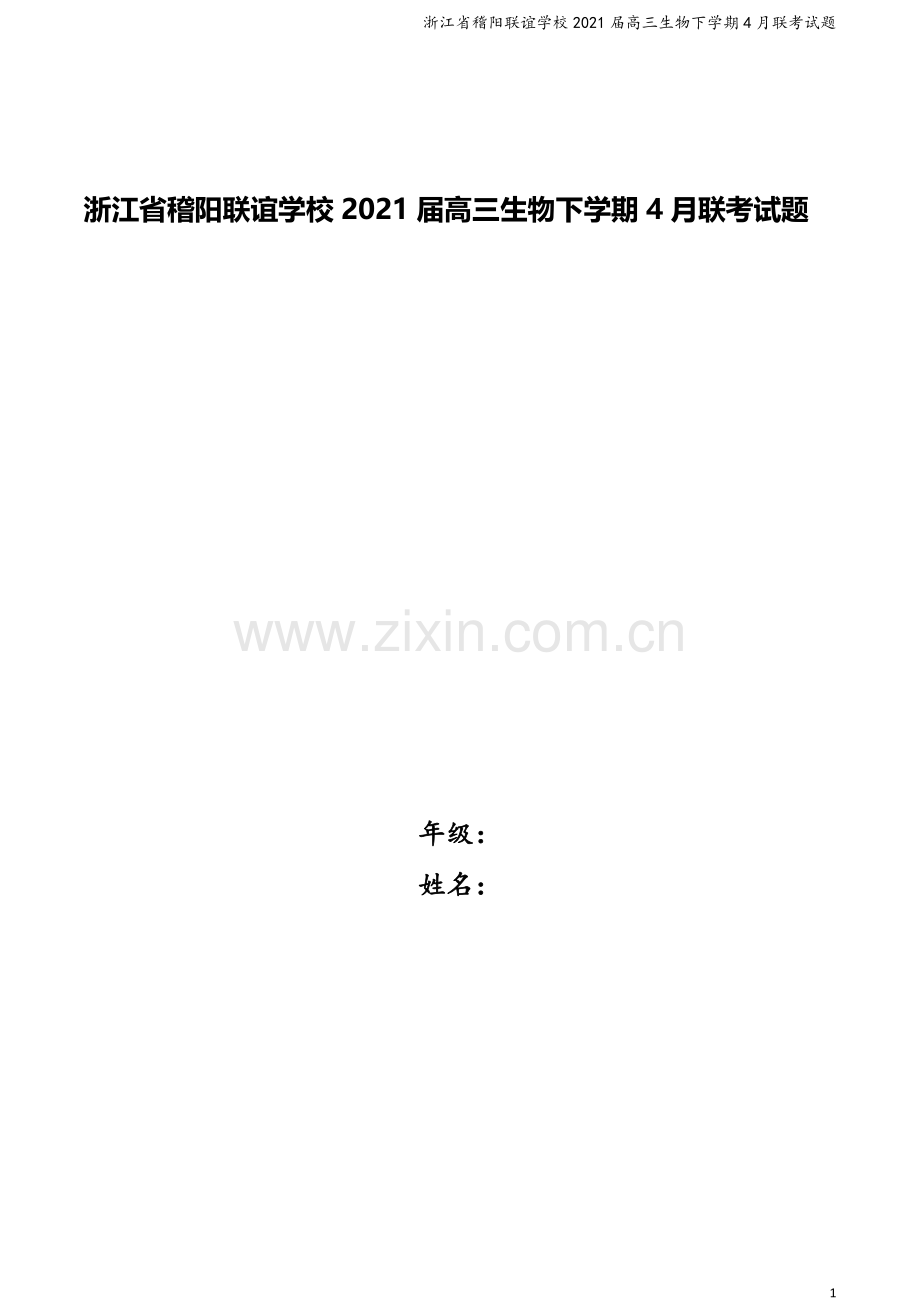 浙江省稽阳联谊学校2021届高三生物下学期4月联考试题.doc_第1页