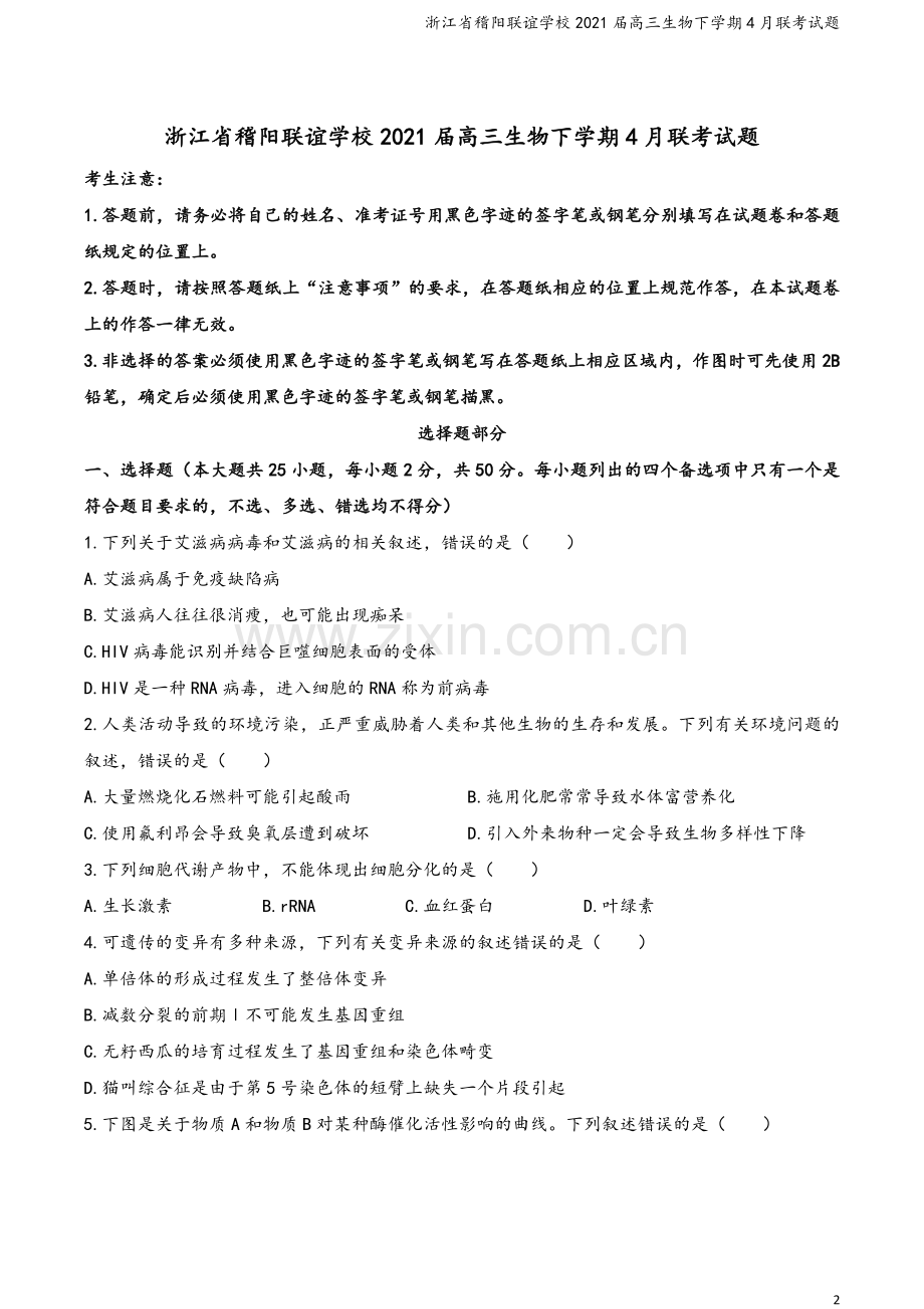 浙江省稽阳联谊学校2021届高三生物下学期4月联考试题.doc_第2页