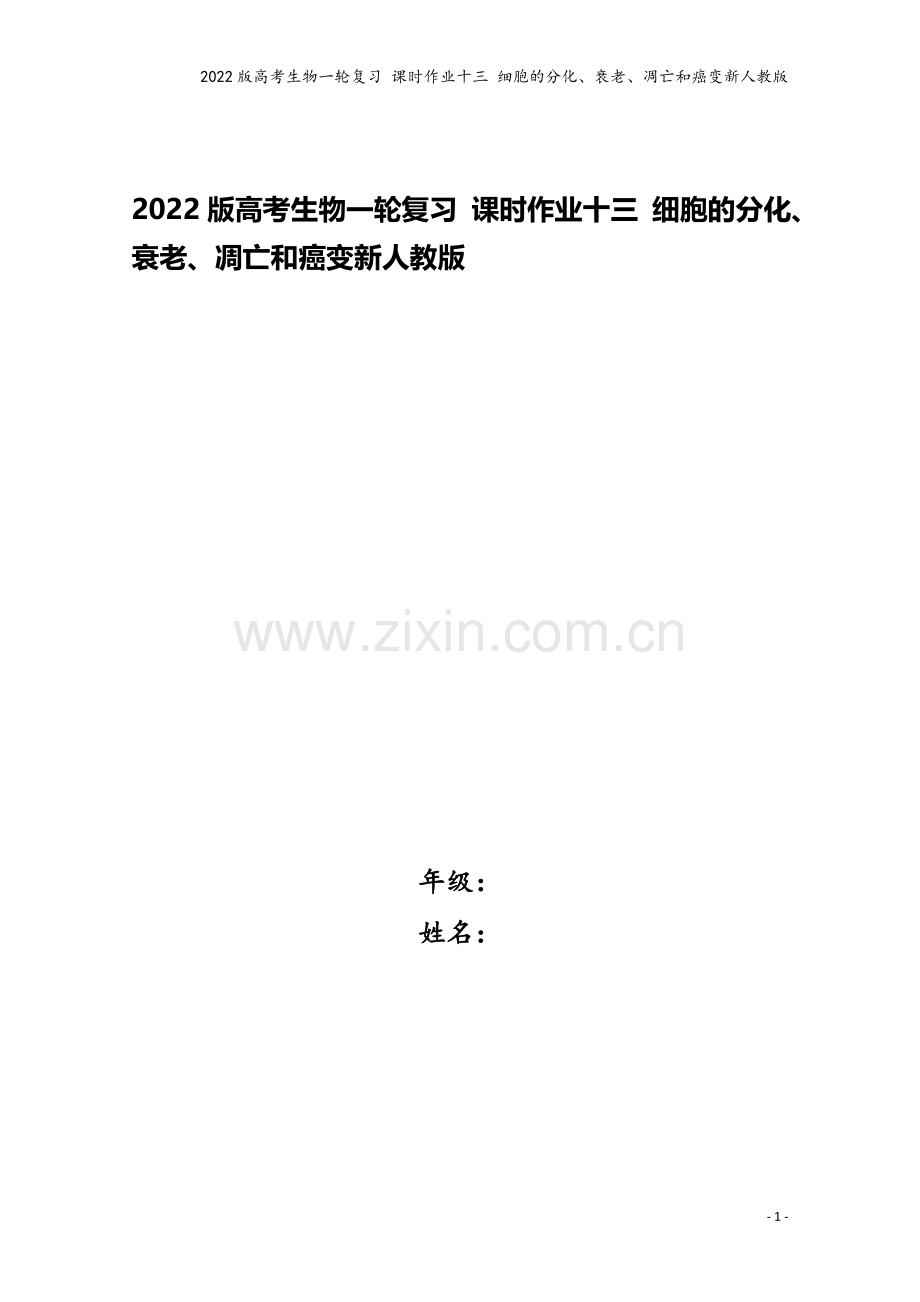 2022版高考生物一轮复习-课时作业十三-细胞的分化、衰老、凋亡和癌变新人教版.doc_第1页