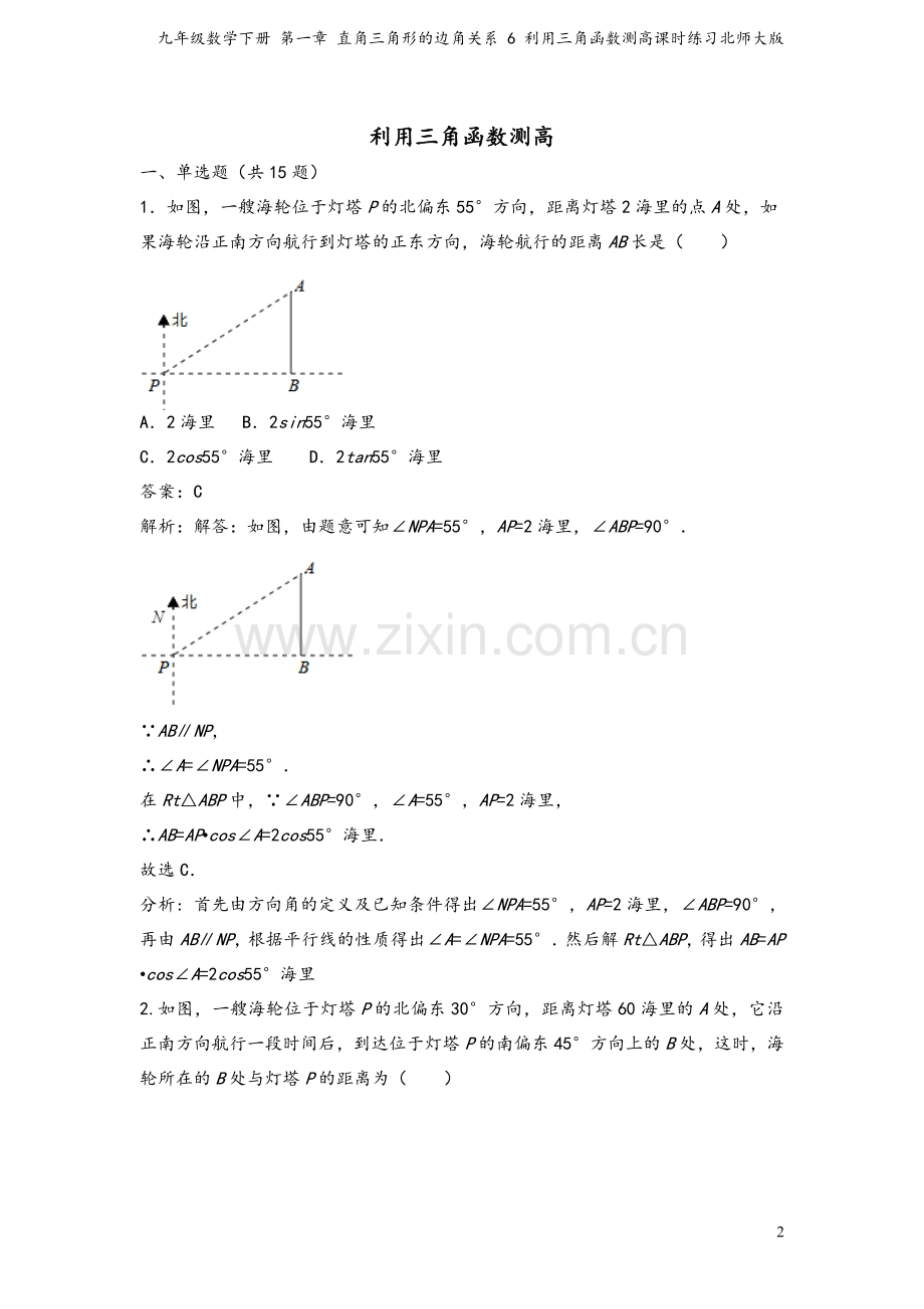 九年级数学下册-第一章-直角三角形的边角关系-6-利用三角函数测高课时练习北师大版.doc_第2页