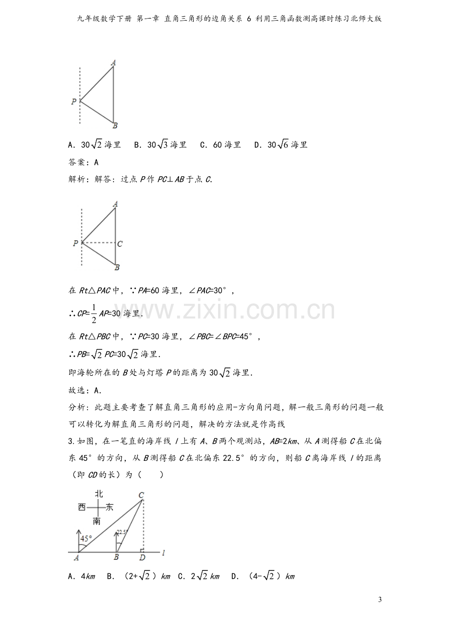 九年级数学下册-第一章-直角三角形的边角关系-6-利用三角函数测高课时练习北师大版.doc_第3页