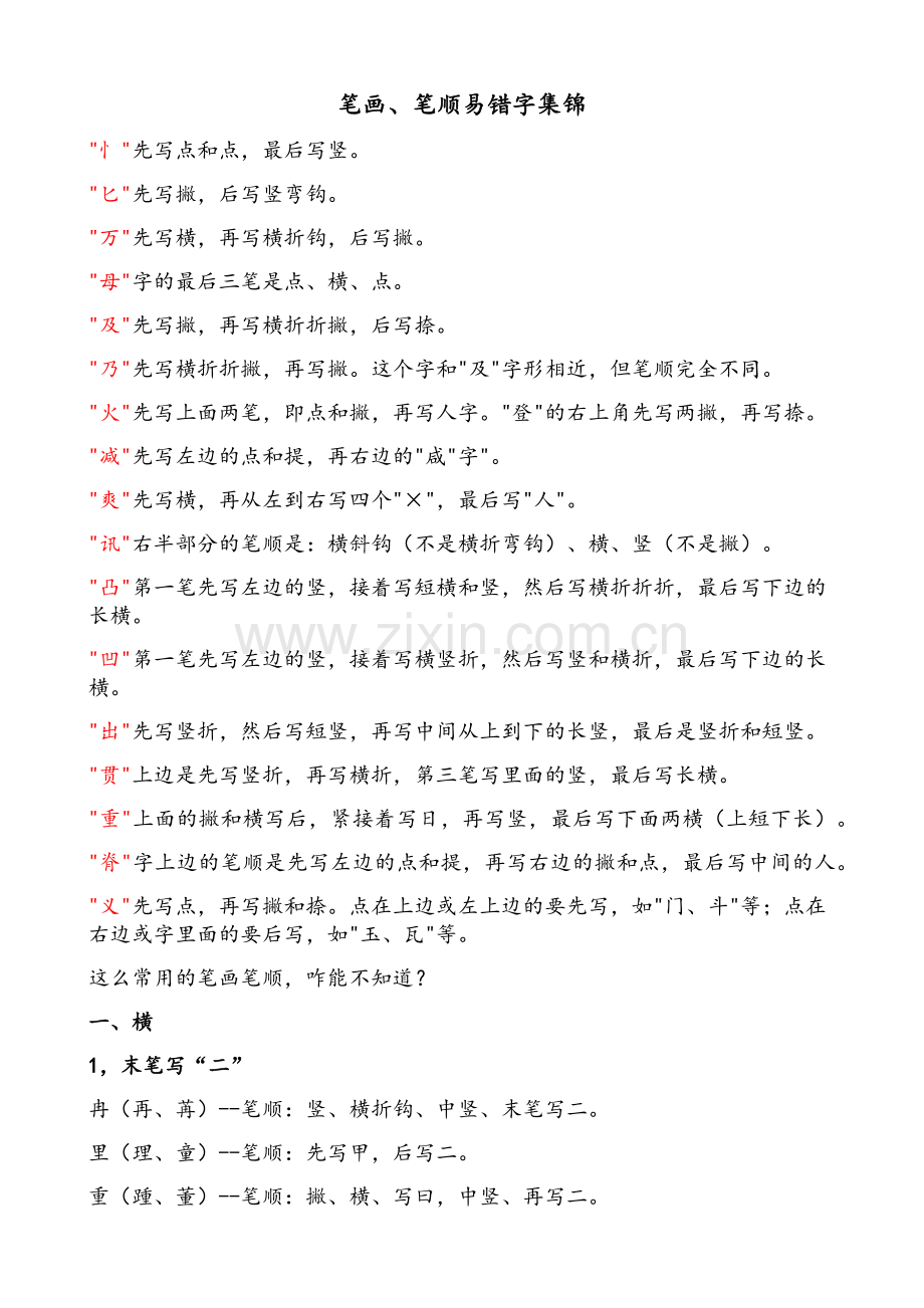 笔画、笔顺易错字集锦.doc_第1页