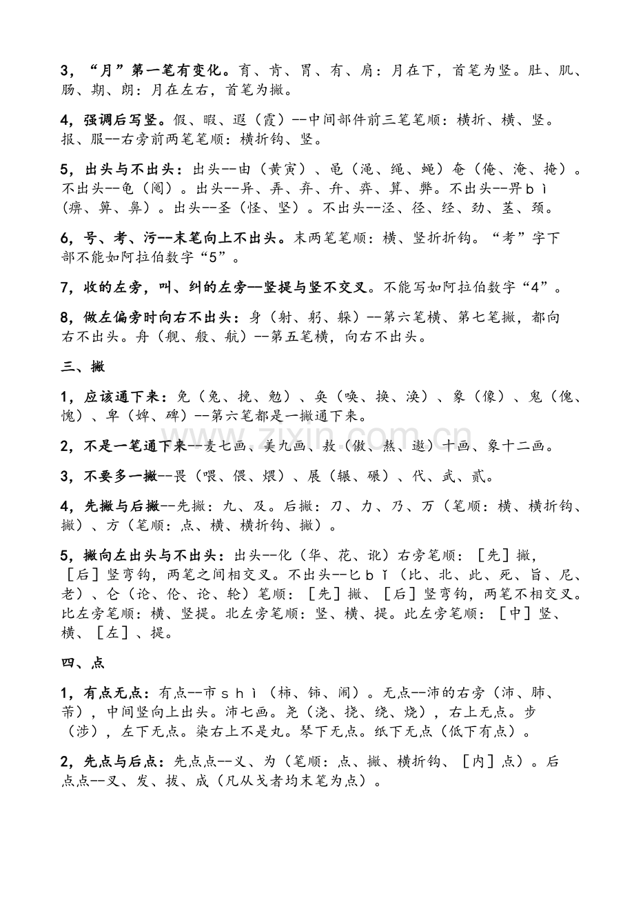 笔画、笔顺易错字集锦.doc_第3页