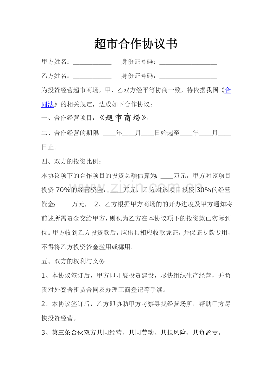 超市合作协议书详细版.doc_第1页